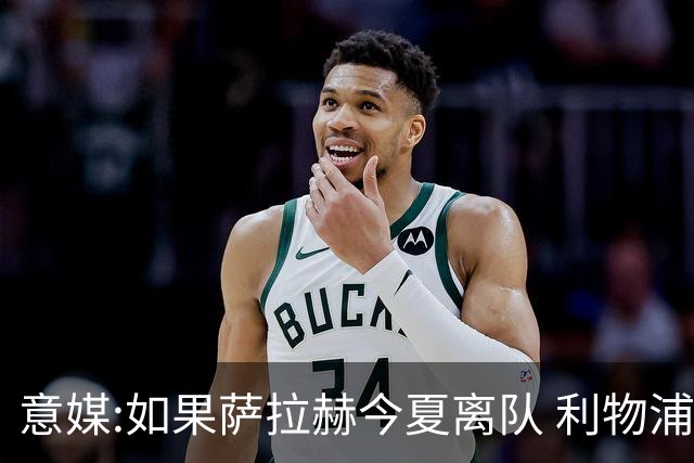 意媒:如果萨拉赫今夏离队 利物浦尝试签下劳塔罗