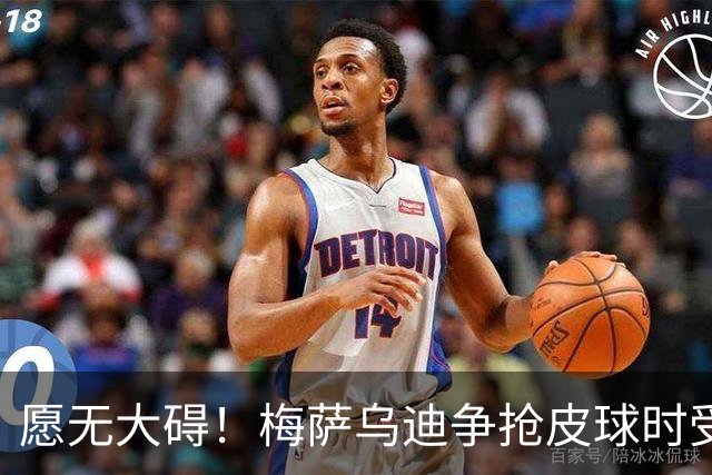 愿无大碍！梅萨乌迪争抢皮球时受伤，被担架抬走+痛苦掩面