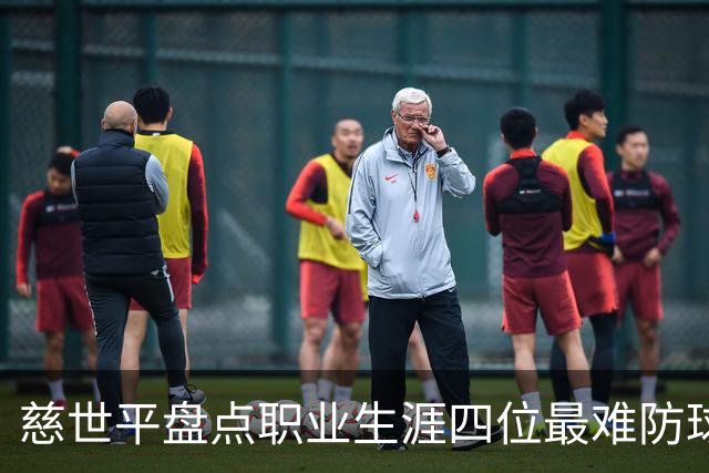 慈世平盘点职业生涯四位最难防球员