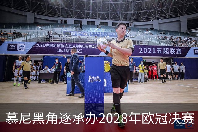 慕尼黑角逐承办2028年欧冠决赛