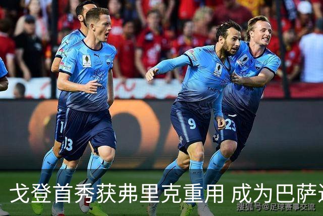 戈登首秀获弗里克重用 成为巴萨进攻发动点