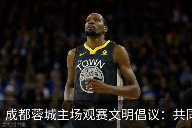 成都蓉城主场观赛文明倡议：共同营造和谐氛围