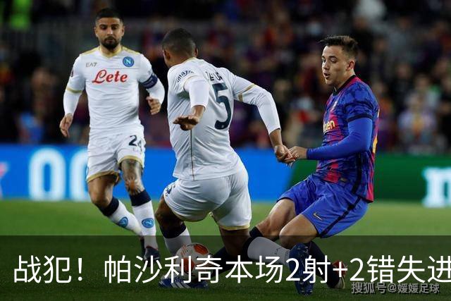 战犯！帕沙利奇本场2射+2错失进球 1越位+15丢失球权 15对抗8成功