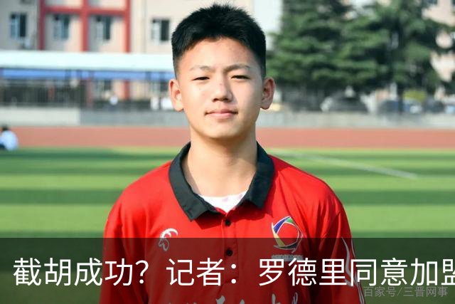 截胡成功？记者：罗德里同意加盟巴萨，巴萨很快将向曼城报价