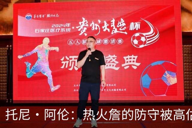 托尼·阿伦：热火詹的防守被高估 他打雷霆不防KD而去防塞弗洛沙