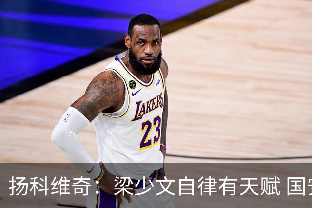 扬科维奇：梁少文自律有天赋 国安小将都很优秀