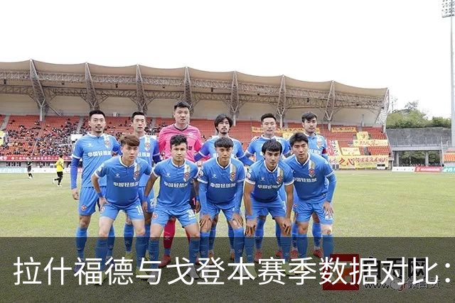 拉什福德与戈登本赛季数据对比：各有千秋