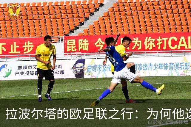 拉波尔塔的欧足联之行：为何他选择离开决赛现场？