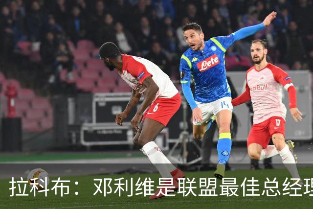 拉科布：邓利维是联盟最佳总经理之一 他在选秀方面做得非常出色