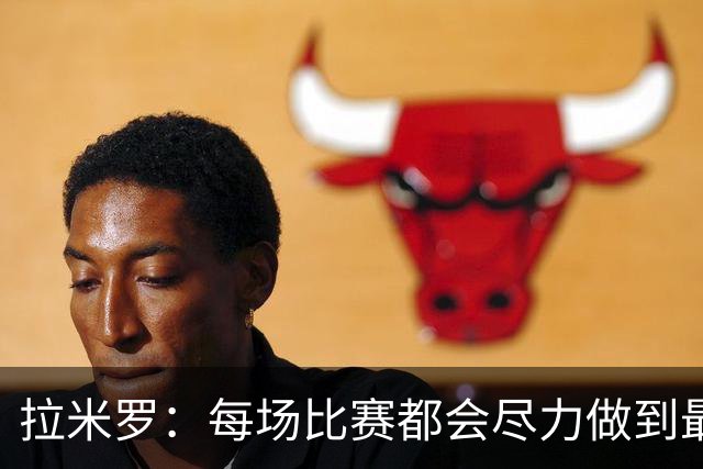 拉米罗：每场比赛都会尽力做到最好，面对广州豹对我们是挑战
