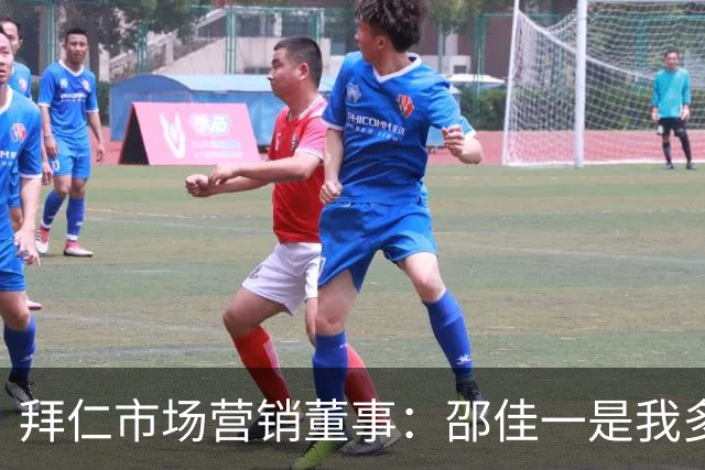 拜仁市场营销董事：邵佳一是我多年好友 发掘人才唯一依据是实力