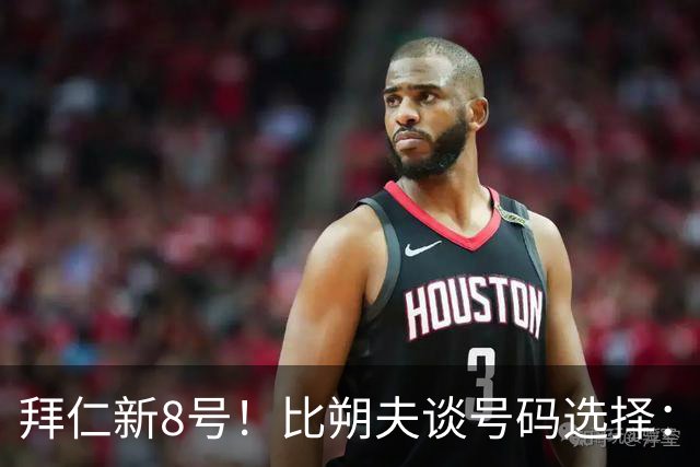 拜仁新8号！比朔夫谈号码选择：我问了帕夫洛维奇想法，然后才选
