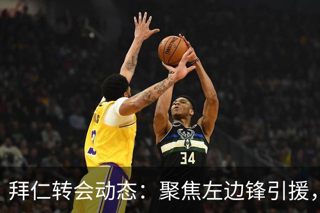 拜仁转会动态：聚焦左边锋引援，未与比塞克进行交易
