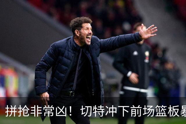 拼抢非常凶！切特冲下前场篮板暴力补扣 文班落地推飞卡森