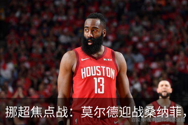 挪超焦点战：莫尔德迎战桑纳菲，能否终结连败？
