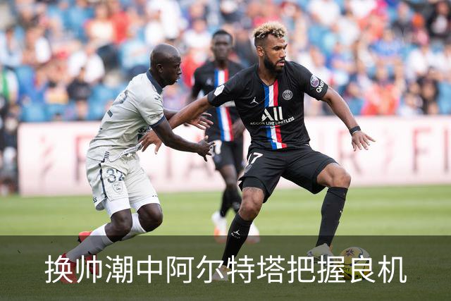 换帅潮中阿尔特塔把握良机