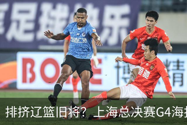 排挤辽篮旧将？上海总决赛G4海报独缺张镇麟 真相到底是什么？