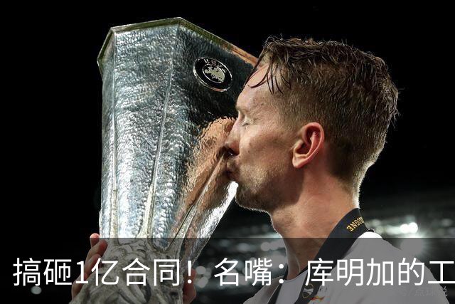 搞砸1亿合同！名嘴：库明加的工作是最简单的 他只能怪自己