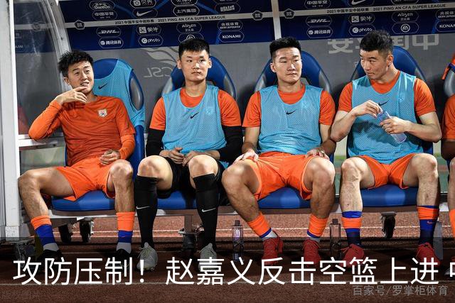 攻防压制！赵嘉义反击空篮上进 中国男篮9-0攻击波打停对手