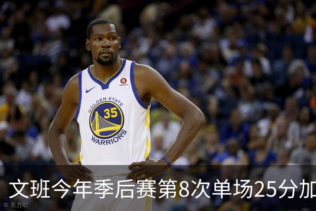 文班今年季后赛第8次单场25分加多次盖帽 超邓肯&队史最多