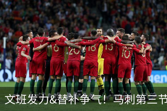 文班发力&替补争气！马刺第三节轰20-0攻击波 将系列赛拖入抢七！