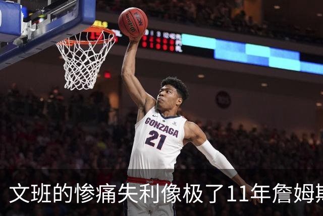 文班的惨痛失利像极了11年詹姆斯？这是每个伟大球员必经的苦涩