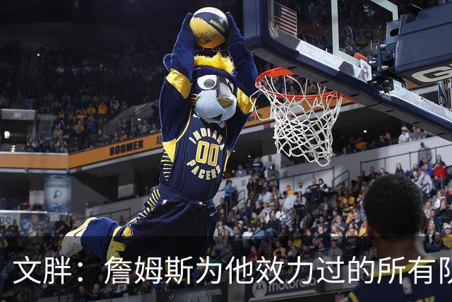 文胖：詹姆斯为他效力过的所有队都带来了冠军 你们还想要什么？