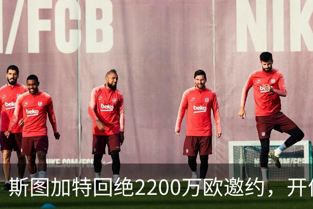 斯图加特回绝2200万欧邀约，开价约6000万欧