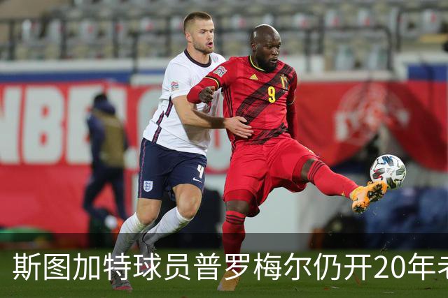 斯图加特球员普罗梅尔仍开20年老嘉年华遭队友调侃