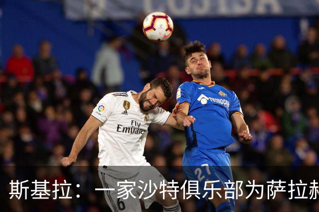 斯基拉：一家沙特俱乐部为萨拉赫开出巨额报价，提供2+1合同