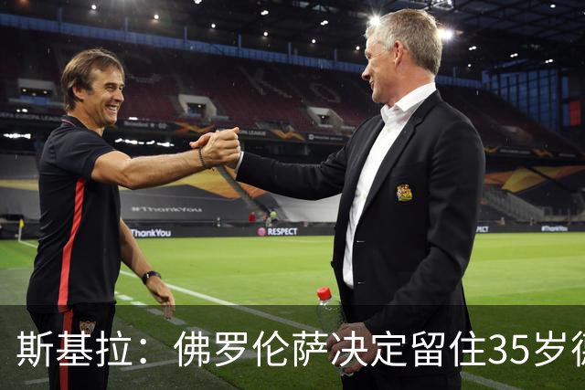 斯基拉：佛罗伦萨决定留住35岁德赫亚，让他继续担任首发门将