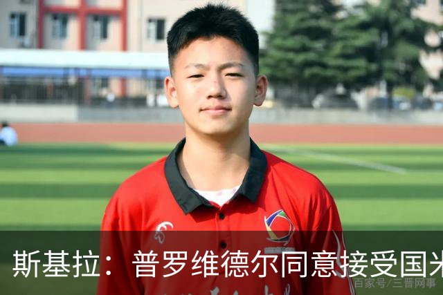 斯基拉：普罗维德尔同意接受国米的合同，现在就看拉齐奥卖不卖