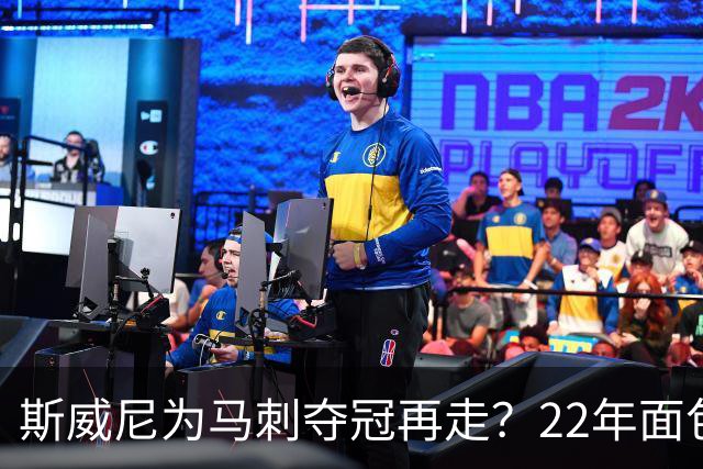 斯威尼为马刺夺冠再走？22年面包&24年李都在被挖角后助队夺冠
