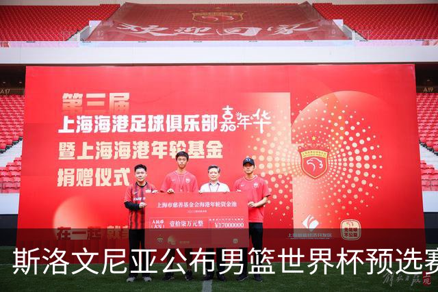 斯洛文尼亚公布男篮世界杯预选赛名单 东契奇、海斯皆未在列