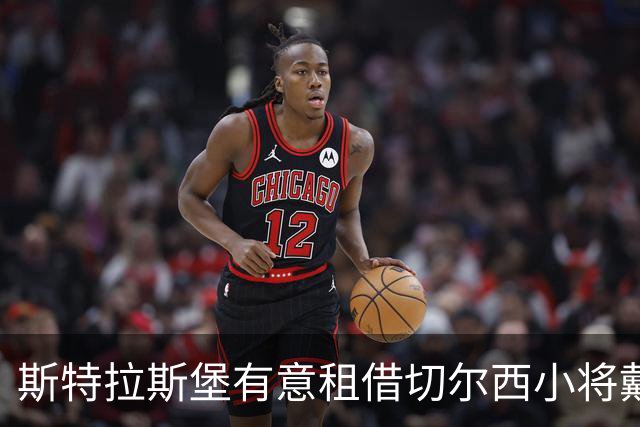 斯特拉斯堡有意租借切尔西小将戴维德-华盛顿