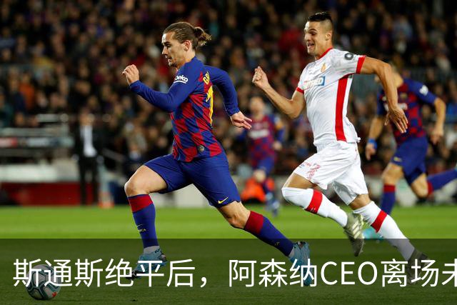 斯通斯绝平后，阿森纳CEO离场未与曼城高层握手