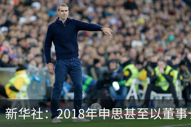 新华社：2018年申思甚至以董事长身份出席了青少年国际足球挑战杯