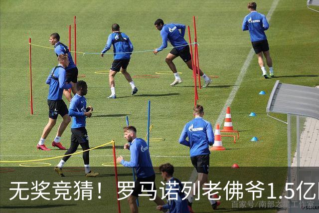 无奖竞猜！罗马诺列老佛爷1.5亿欧超巨：KK+维蒂尼亚+内维斯+小鹿