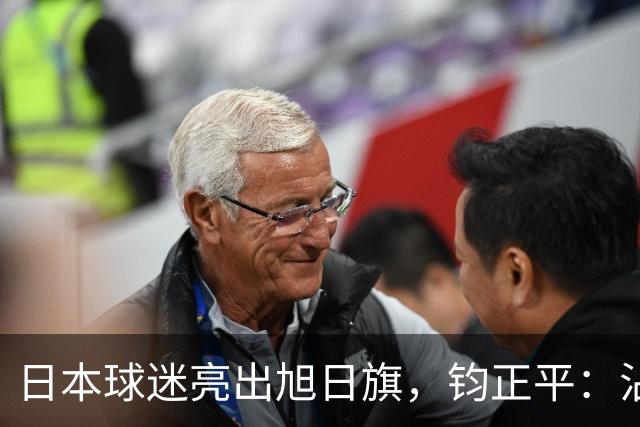 日本球迷亮出旭日旗，钧正平：沾满侵略血污的“战犯旗”，被国际足联明令禁止，世界杯赛场不是军国主义的招魂地