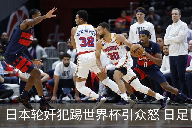 日本轮奸犯踢世界杯引众怒 日足协沉默+裁剪大合影