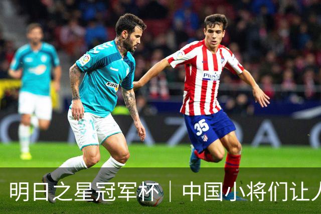 明日之星冠军杯｜中国小将们让人眼前一亮，U17国足3比2绝杀阿森纳