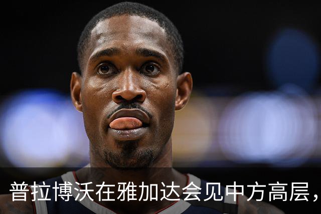 普拉博沃在雅加达会见中方高层，呼吁深化全面合作