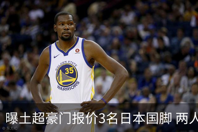曝土超豪门报价3名日本国脚 两人或转投英超俱乐部
