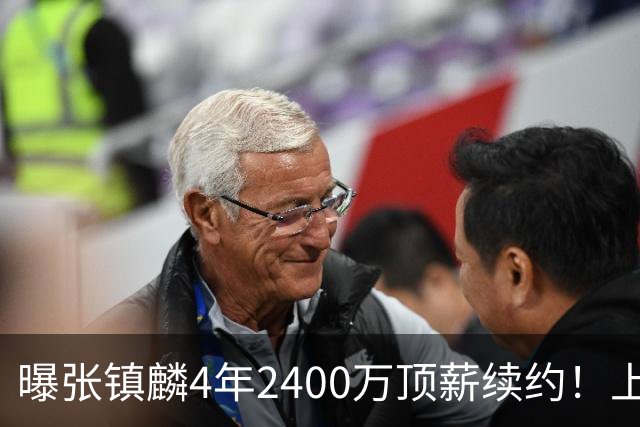 曝张镇麟4年2400万顶薪续约！上海队一点都不亏，下赛季还要冲冠
