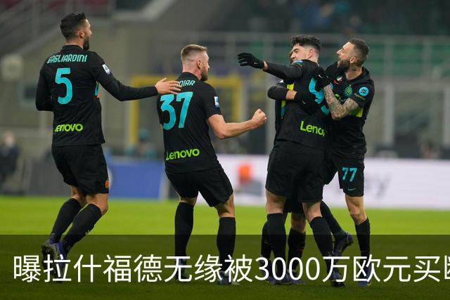 曝拉什福德无缘被3000万欧元买断，联手巴萨施压老东家，曼联拒绝让步
