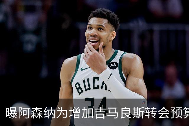 曝阿森纳为增加吉马良斯转会预算 马丁内利等五人或离队
