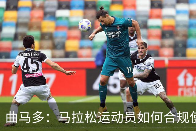 曲马多：马拉松运动员如何合规使用镇痛药？