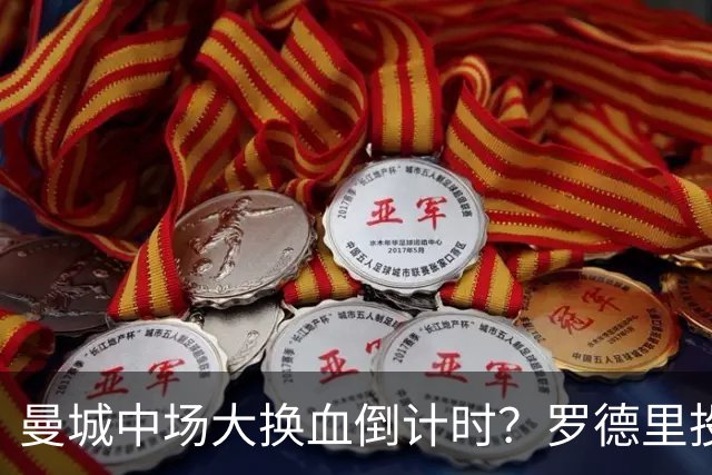 曼城中场大换血倒计时？罗德里投奔巴萨，瓜迪奥拉要哭了我想去巴萨，我只想穿巴萨的球衣
