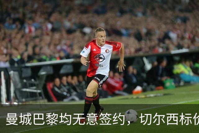 曼城巴黎均无意签约，切尔西标价1.2亿英镑，穆里尼奥会买恩佐吗？