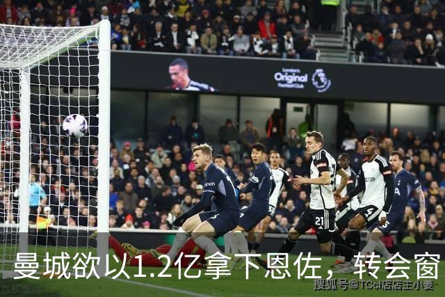 曼城欲以1.2亿拿下恩佐，转会窗口仅剩半天
